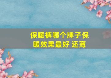 保暖裤哪个牌子保暖效果最好 还薄